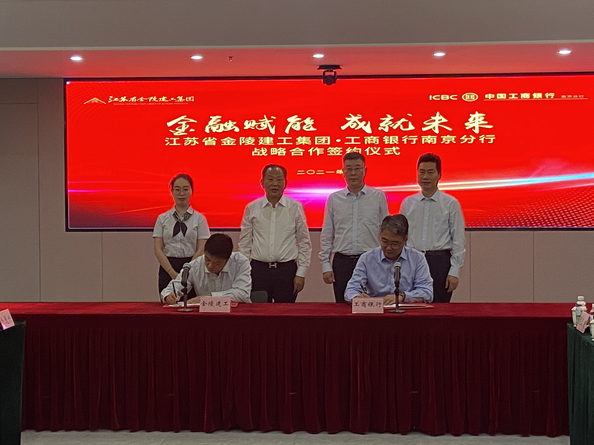 “金融賦能，成就未來”集團與中國工商銀行南京分行戰(zhàn)略合作簽約儀式