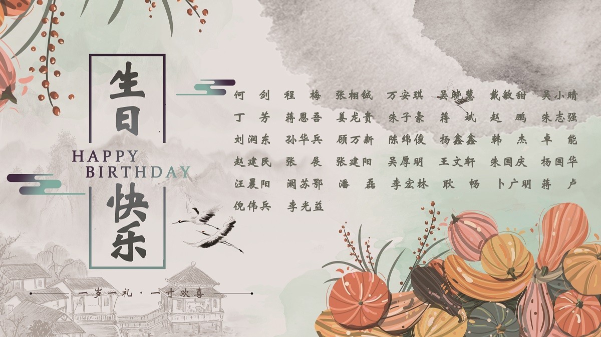 【生日祝福】恭祝10月生日的員工生日快樂！